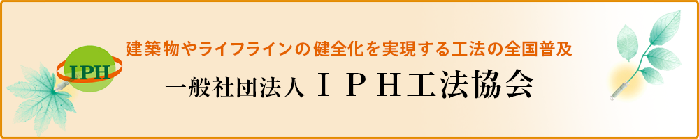 iph工法 Sgエンジニアリング株式会社